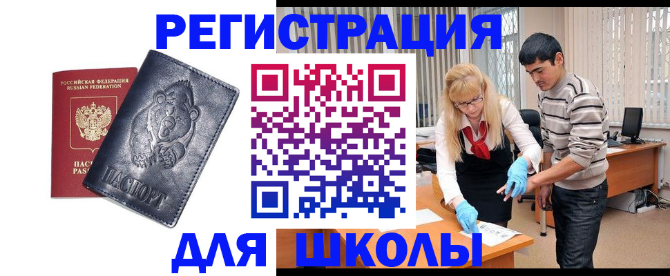 прописка для школы в Ак-Довураке